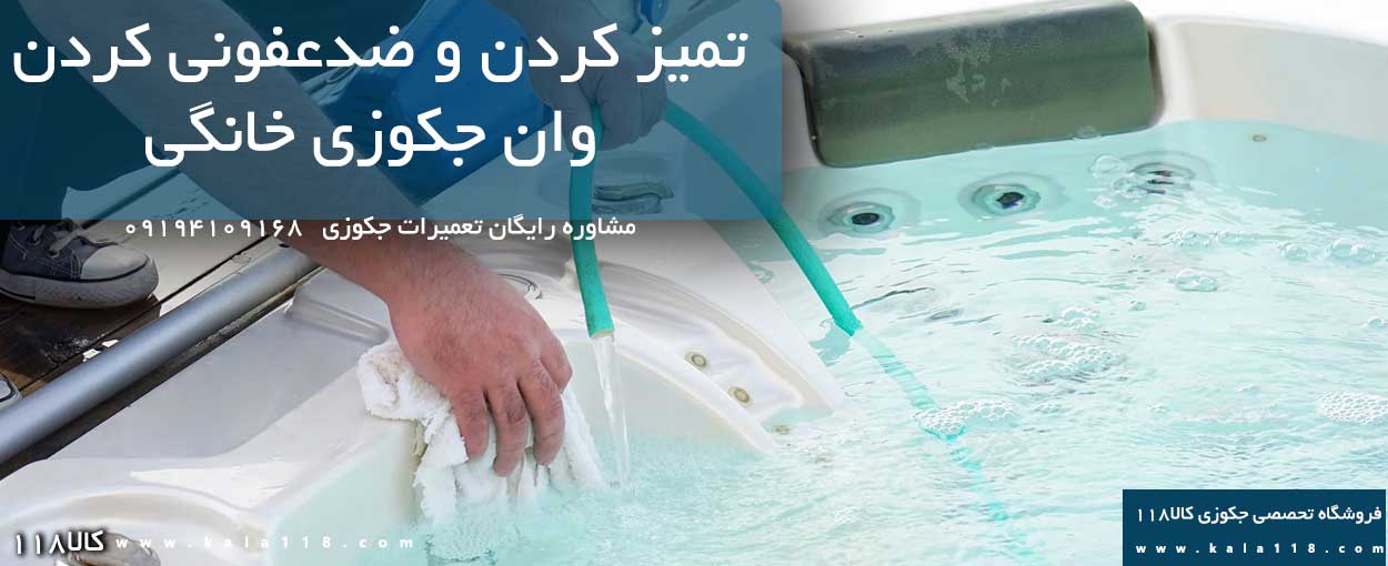 تمیز کردن و ضدعفونی کردن وان جکوزی تمیز کردن و ضدعفونی کردن وان جکوزی